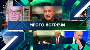 «Место встречи». Выпуск от 20 ноября 2025 года