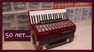 Трудовые будни / Ремонт Аккордеона "Weltmeister"" / 50лет