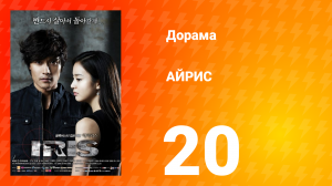 АЙРИС 1 сезон 20 серия