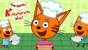 🎂🍰🧁«Три кота в кулинарном шоу: весёлые рецепты и вкусные приключения!»