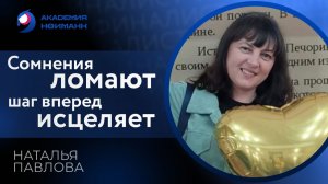Отзыв: Наталья Павлова - Виртуальная Академия Психотехнологий | Наргиз Нойманн