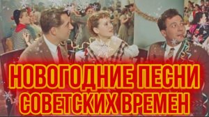 НОВОГОДНИЕ Хиты из СССР ❄️ Эстрадные Песни о Новом годе 🎄Советские Шлягеры.