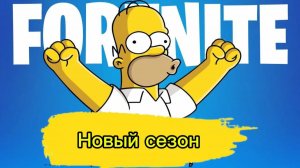 НОВЫЙ БП СЕЗОН С СИМПСОНАМИ