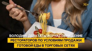 Володин: депутаты изучат обращение рестораторов по условиям продажи готовой еды в торговых сетях