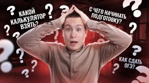 Ответы на частые вопросы при подготовке к ОГЭ по физике | Физика ОГЭ | Умскул