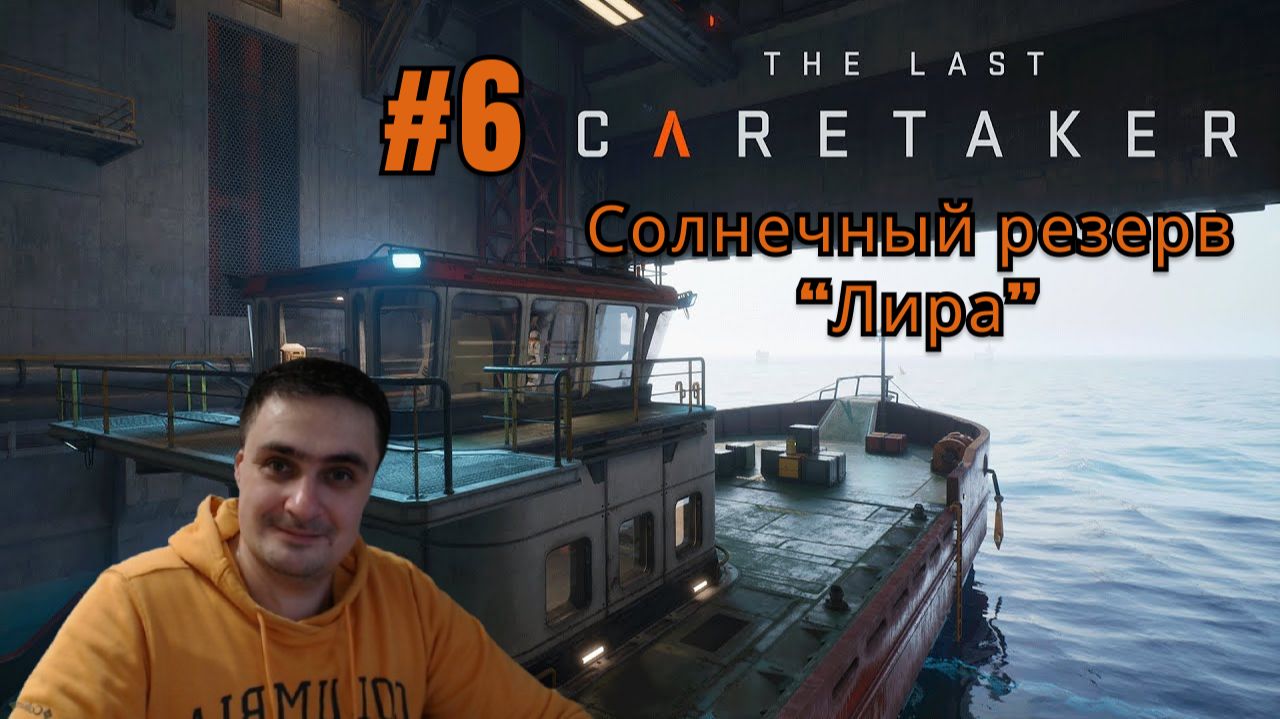 The Last Caretaker #6 Солнечный резерв Лира