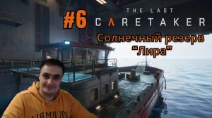 The Last Caretaker #6 Солнечный резерв Лира