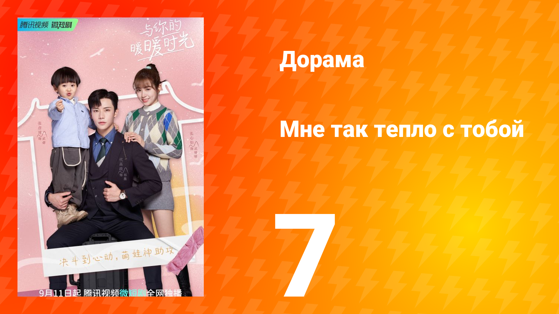 Мне так тепло с тобой 1 сезон 7 серия