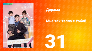 Мне так тепло с тобой 1 сезон 31 серия