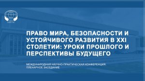 Научно-практическая конференция: «Право мира, безопасности и устойчивого развития в XXI столетии»