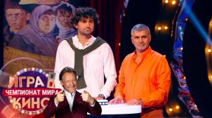 «Игра в кино. Чемпионат МИРа» от 20 ноября 2025