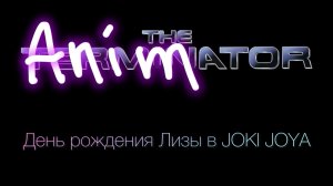 Аниматор. День рождения Лизы.