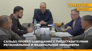 Владимир Сальдо провел совещание с представителями региональной и федеральной Минцифры