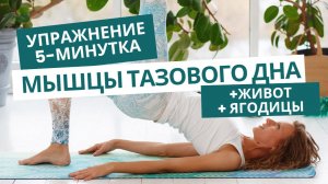Упражнения для мышц тазового дна + для ягодиц + подтянутого живота