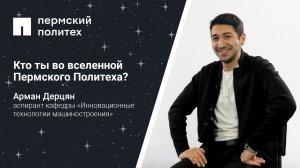 Кто ты во вселенной Пермского Политеха: аспирант кафедры «Инновационные технологии машиностроения»