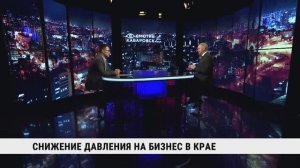 Снижение давления на бизнес в крае / Андрей Веретенников