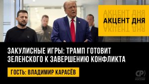 Закулисные игры: Трамп готовит Зеленского к завершению конфликта. Владимир Карасёв