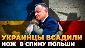 Киев всадил нож в спину Польше