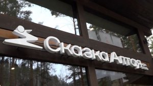 «Сказка Алтая»: место вашей силы