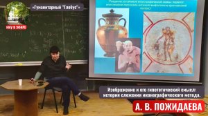 «Гуманитарный "Глобус"» А. В. Пожидаева