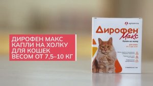 Дирофен Макс капли на холку для кошек весом 7,5-10 кг | Распаковка