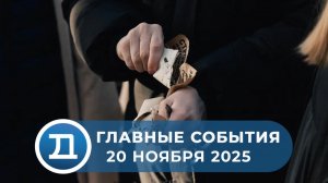 20.11.2025 Домодедово. Главные события.