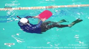 202_11_15-16_VII Открытый Чемпионат Брянской области по фридайвингу