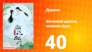 Весенний цветок, осенняя луна 1 сезон 40 серия