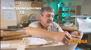 Школа судомоделизма 2.0 с Михаилом Безверхним —Изготовление и установка палубы. 6 серия