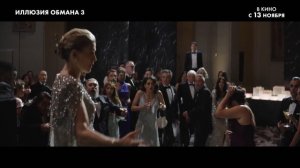Иллюзия обмана 3 - Финальный Русский трейлер (Дубляж, 2025)