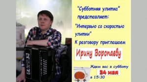 Интервью со скоростью улитки. Ирина Воропаева