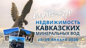 Внимание! Бизнес-тур "Недвижимость Кавказских Минеральных Вод",  с 23 по 30 января 2026 года.