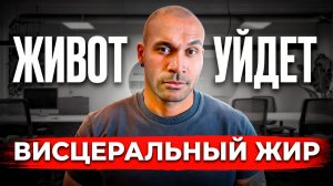 Самая простая в мире диета, чтобы избавиться от висцерального жира