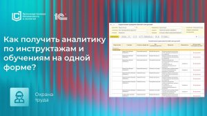 Как получить аналитику по обучениям и инструктажам в продуктах «1С:Производственная безопасность»