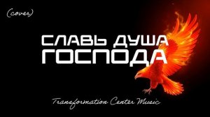 СЛАВЬ ДУША ГОСПОДА (4 Версии) (EDM Cover) [TCM - Remix].mp4