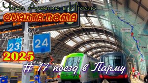 2025 4Roma #17 поезд в Парму