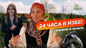 Что скрывает русская культура? 24 часа в избе: наряды крестьянок, модные промысли и суровая коза