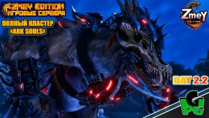 Оссидона Усилили и улучшили приручение в АРК day 22 | ZmeyEdition ARK Souls |