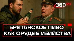 Житель ДНР пытался убить офицера ВС России британским пивом с ядом