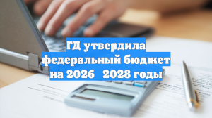 ГД утвердила федеральный бюджет на 2026‑2028 годы