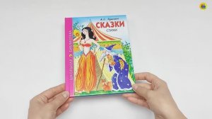 ШКОЛЬНАЯ БИБЛИОТЕКА. СКАЗКИ. СТИХИ (А.С. Пушкин)