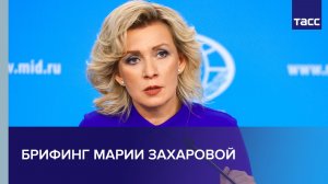 Брифинг Марии Захаровой