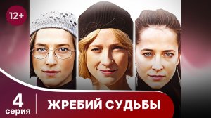 Жребий судьбы. 4 серия. Мелодрама. Смотреть онлайн.