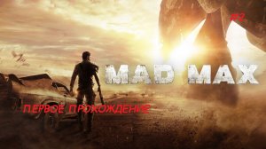 MAD MAX. Серия 2