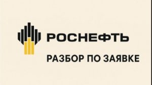Разбор Роснефти по заявке
