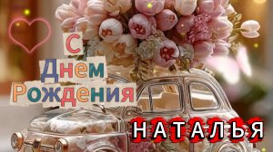 Поздравление с днем рождения Наталье - От души