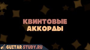 Квинтовые аккорды