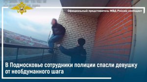 В Подмосковье сотрудники полиции спасли девушку от необдуманного шага