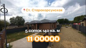 📍Дома в Краснодаре, станица Старокорсунская Объект 5️⃣2️⃣3️⃣ 📲 #79183948073