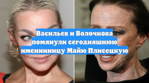 Васильев и Волочкова помянули сегодняшнюю именинницу Майю Плисецкую
